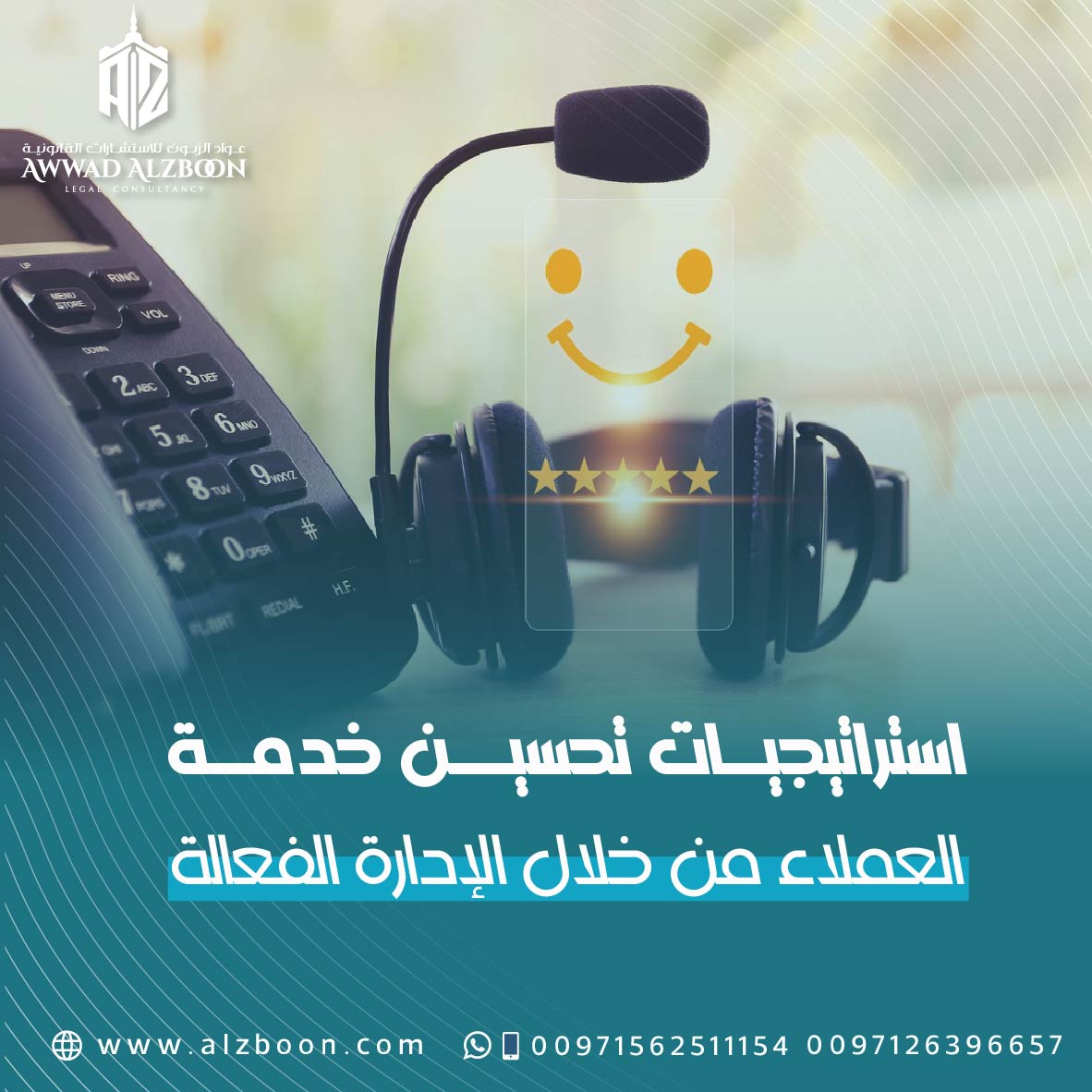 استراتيجيات تحسين خدمة العملاء من خلال الإدارة الفعالة